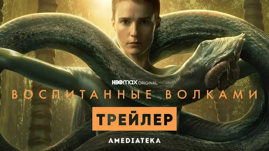 Видео к сериалу Воспитанные волками — Воспитанные волками | 2 сезон | Амедиатека (2022)