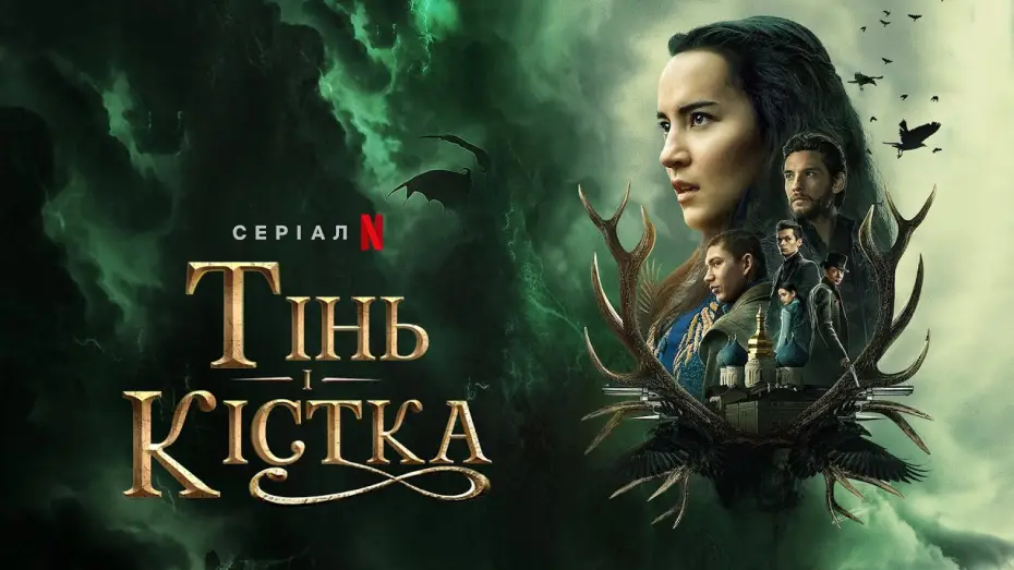 Видео к сериалу Тень и кость — Тінь і Кістка | Shadow and Bone | Трейлер | Українські субтитри | Netflix
