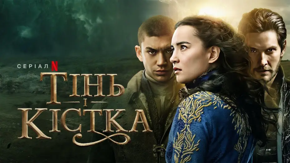 Видео к сериалу Тень и кость — Тінь і кістка. Сезон 2 | Український тизер | Netflix