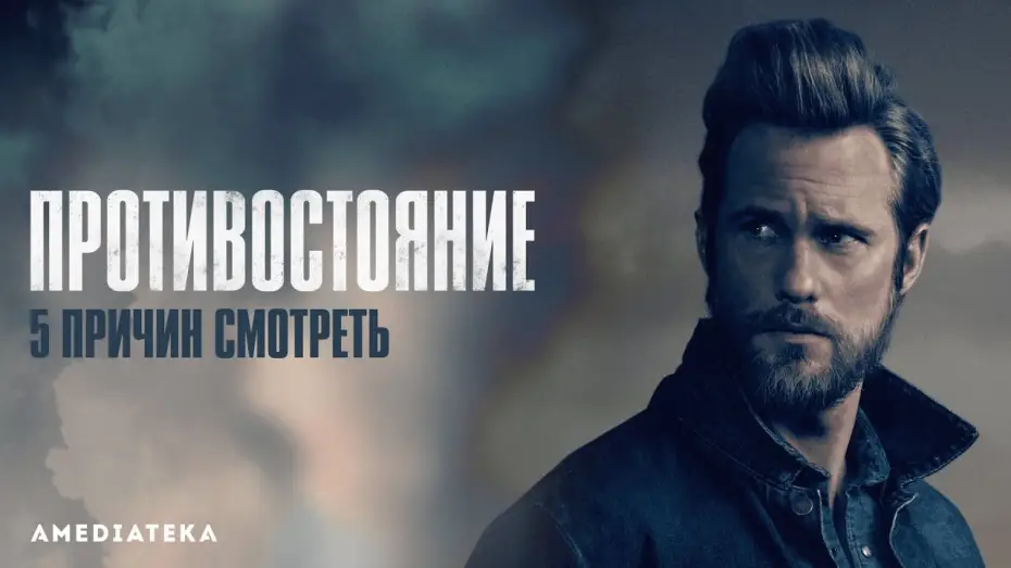 Видео к сериалу Противостояние — Тизер №2. Пять причин смотреть "Противостояние"