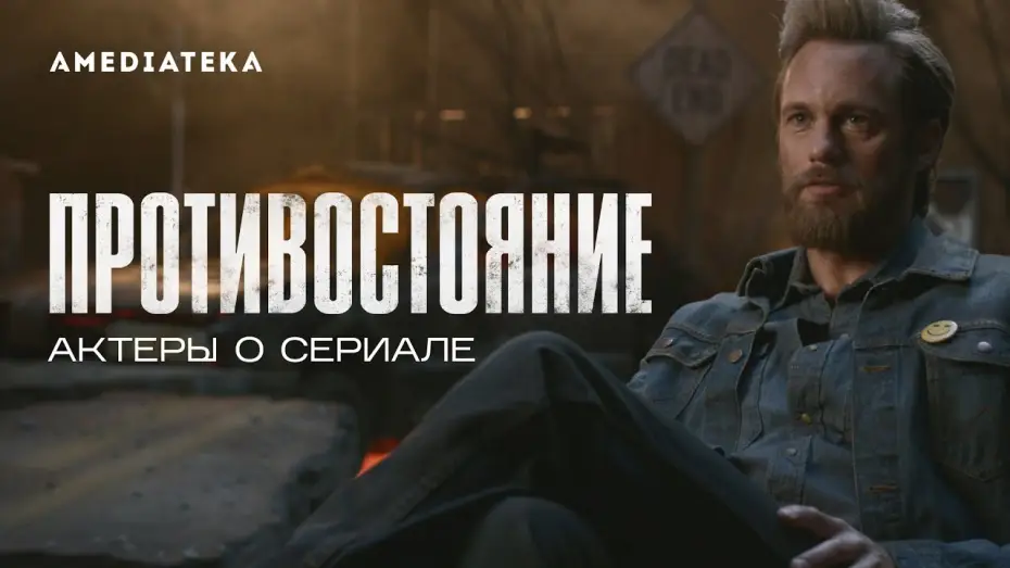 Видео к сериалу Противостояние — Тизер №1. Александр Скарсгард и Вупи Голдберг о сериале