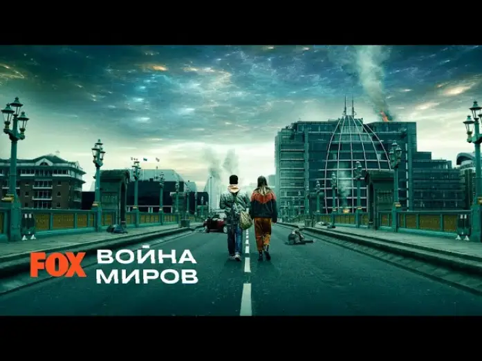Видео к сериалу Война миров — Война миров (2019 | Трейлер