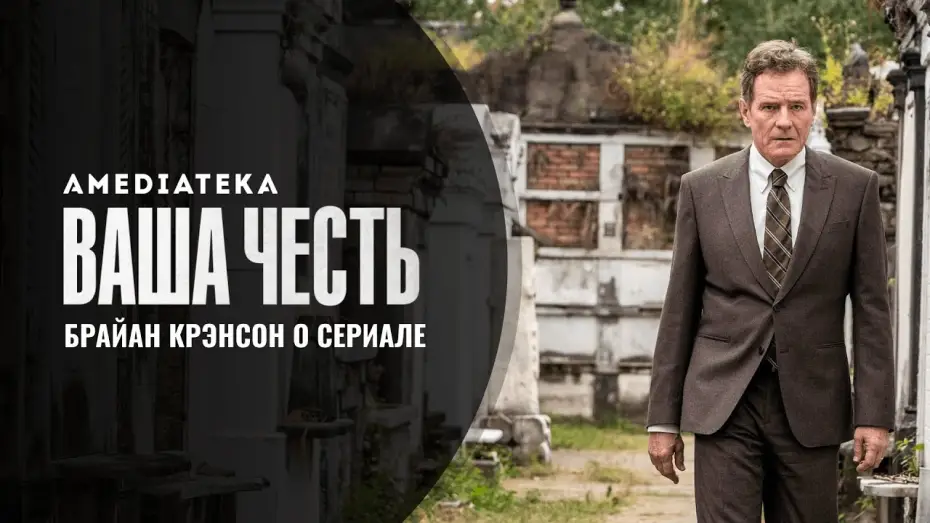 Видео к сериалу Ваша честь — Тизер №1. Брайан Крэнстон о сериале