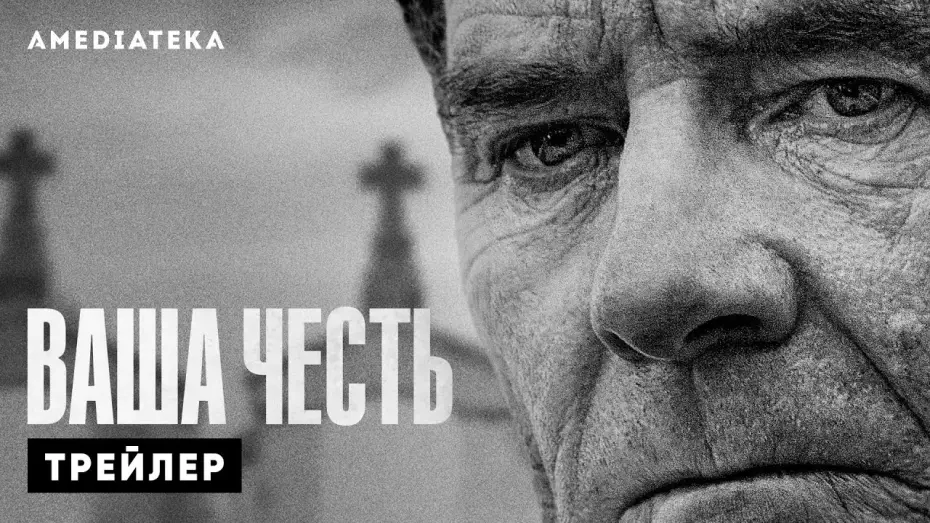 Видео к сериалу Ваша честь — Трейлер №1