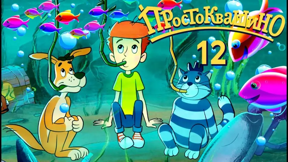 Видео к сериалу Простоквашино — Новое ПРОСТОКВАШИНО 2019 - Премьера 12-й серии - Неудобные Соседи - Союзмультфильм 2019