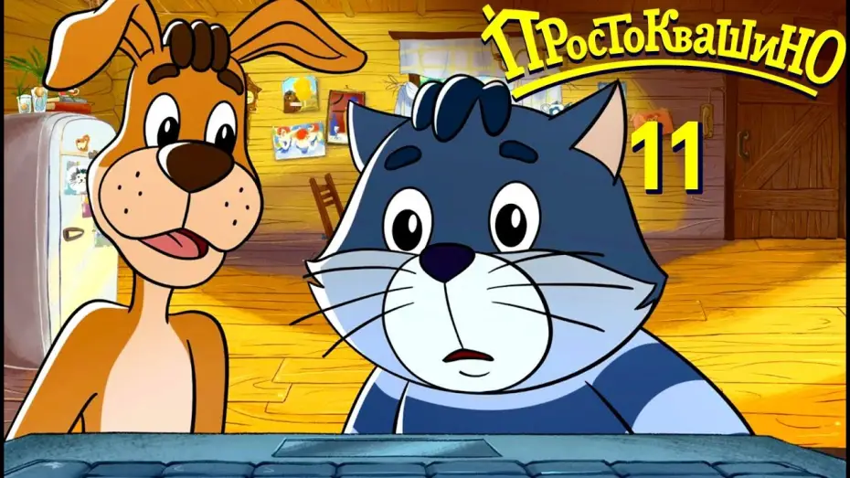 Видео к сериалу Простоквашино — Новое ПРОСТОКВАШИНО 2019 - Премьера 11-й серии - Вишнёвая Феерия - Союзмультфильм 2019