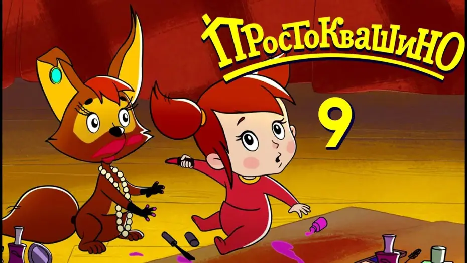 Видео к сериалу Простоквашино — Новое ПРОСТОКВАШИНО 2018 - Премьера 9-й серии - Мама и Тама - Союзмультфильм 2018