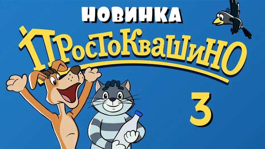 Видео к сериалу Простоквашино — ПРОСТОКВАШИНО - 3 серия - "Сезон дождей" - Союзмультфильм 2018