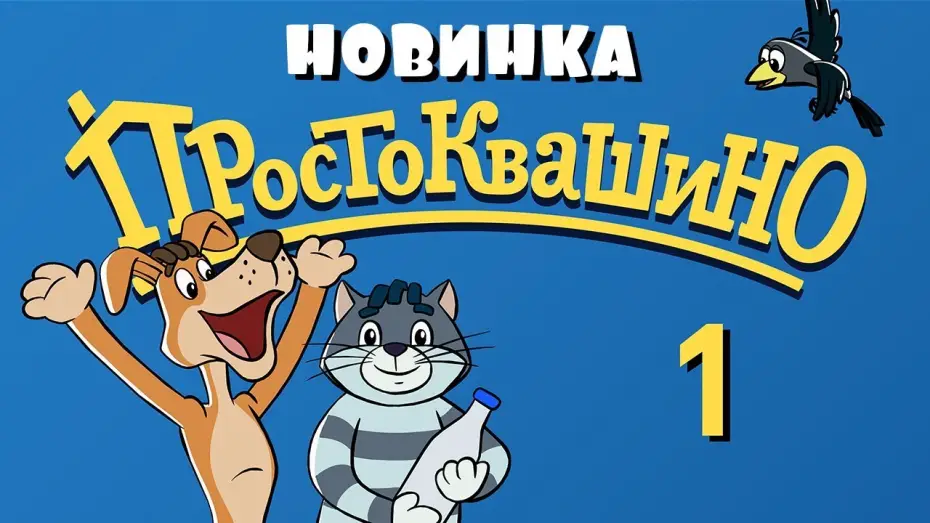 Видео к сериалу Простоквашино — Новое ПРОСТОКВАШИНО - 1 серия - Союзмультфильм 2018