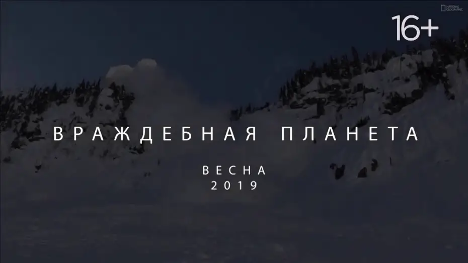 Видео к сериалу Враждебная планета — National Geographic. Враждебная планета 2019