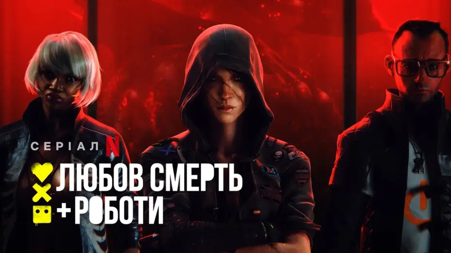 Видео к сериалу Любовь, смерть и роботы — Любов, смерть і роботи | Love, Death & Robots | Трейлер | Українські субтитри | Netflix