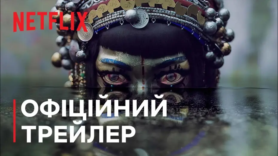 Видео к сериалу Любовь, смерть и роботы — Любов, смерть і роботи. Том 3 | Офіційний трейлер | Netflix