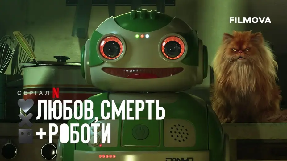Видео к сериалу Любовь, смерть и роботы — Український дубльований тизер