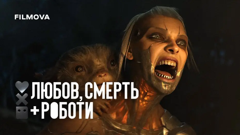 Видео к сериалу Любовь, смерть и роботы — Український дубльований трейлер