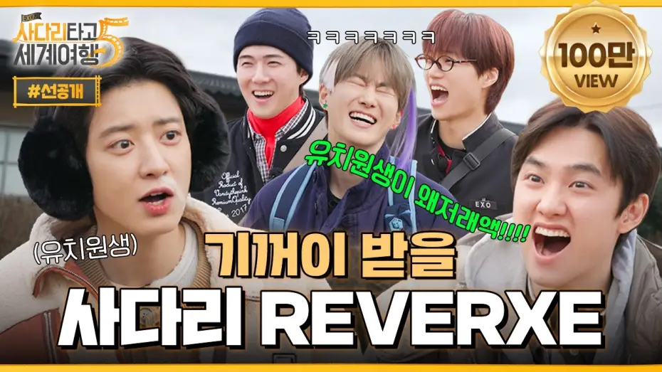 Видео к сериалу EXO: Путешествие по миру по лестнице — "이거 방송 나가도 돼요?" 고삐 풀린 엑소의 나이 사다리 🏝️