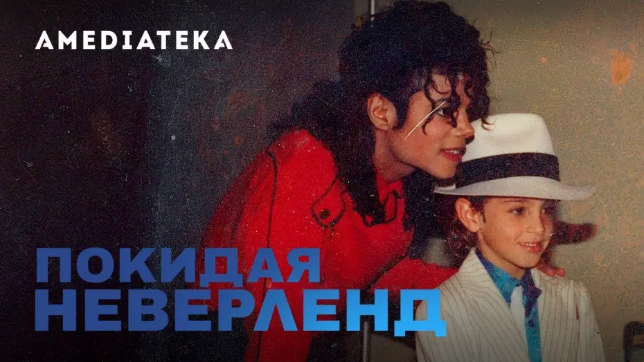 Видео к сериалу Покидая Неверленд — Покидая Неверленд  | Официальный трейлер