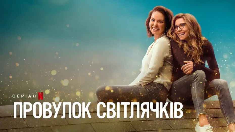 Видео к сериалу Улица светлячков — Провулок Світлячків. Сезон 2 | Офіційний український трейлер | Netflix