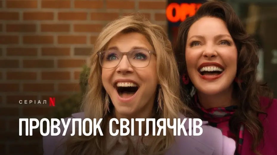 Видео к сериалу Улица светлячков — Провулок Світлячків: Сезон 2, частина 2 | Офіційний український трейлер | Netflix