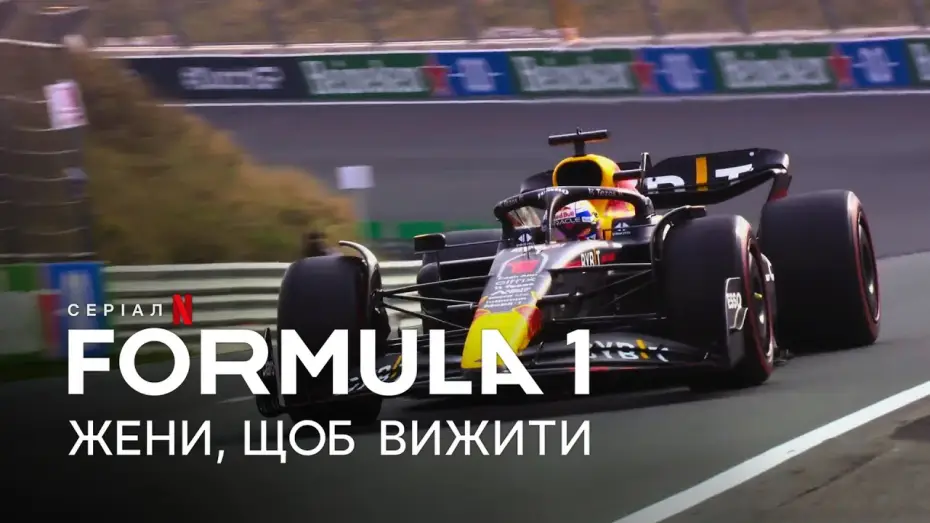 Видео к сериалу Formula 1. Драйв выживания — Formula 1: Жени, щоб вижити. Сезон 5 | Офіційний український трейлер | Netflix