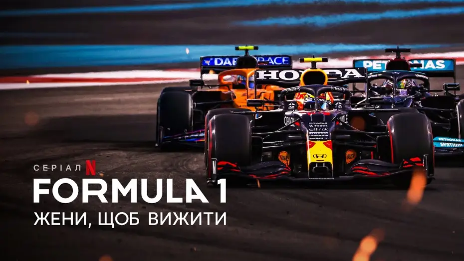 Видео к сериалу Formula 1. Драйв выживания — Formula 1: Жени, щоб вижити | Formula 1: Drive to Survive | Трейлер | Українські субтитри | Netflix