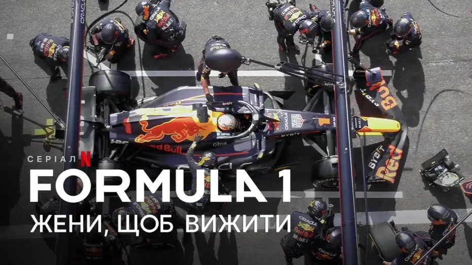 Видео к сериалу Formula 1. Драйв выживания — Formula 1: Жени, щоб вижити. Сезон 5 | Український тизер | Netflix
