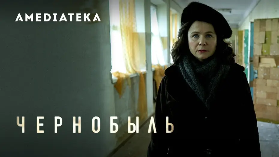 Видео к сериалу Чернобыль — Чернобыль | Трейлер