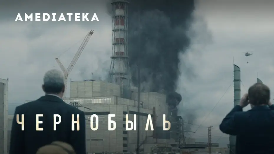Видео к сериалу Чернобыль — Чернобыль | Тизер