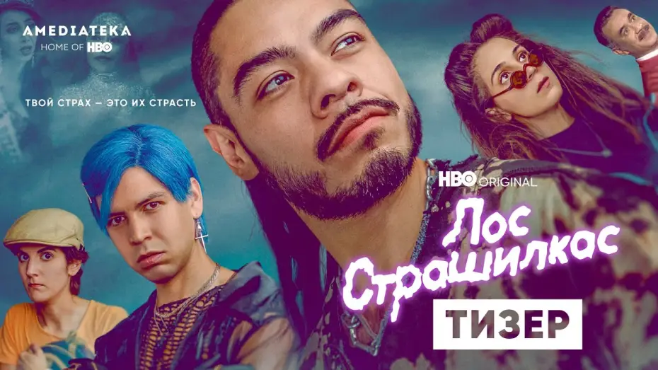 Видео к сериалу Лос страшилкас — Лос Страшилкас | 2 сезон | Амедиатека (2022)