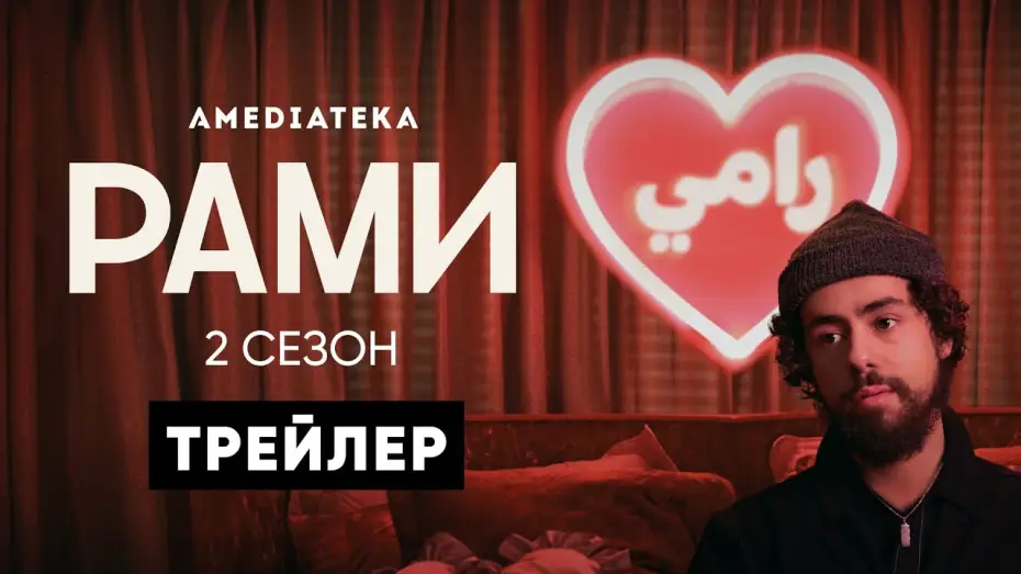 Видео к сериалу Рами — Рами | 2 сезон | Трейлер (Ramy)