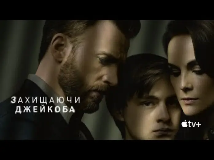 Видео к сериалу Защищая Джейкоба — Захищаючи Джейкоба | Український трейлер