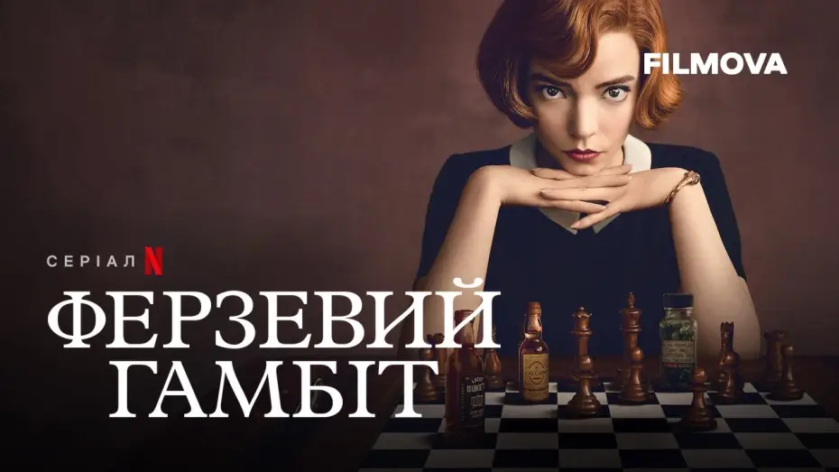 Видео к сериалу Ход королевы — Фрагмент українською