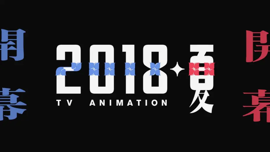 Видео к сериалу Девичья опера: Свет ревю — 【Animation】Revue Starlight (Trailer)