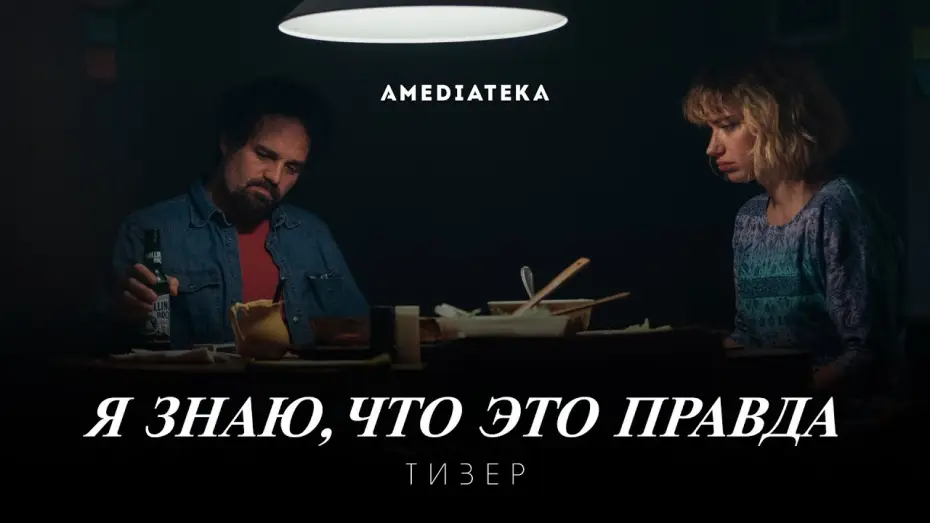 Видео к сериалу Я знаю, что это правда — Я знаю, что это правда | Тизер (2020)