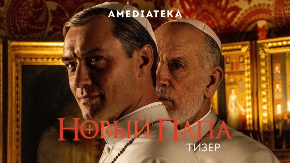 Видео к сериалу Новый Папа — Новый Папа | Русский тизер (2020)