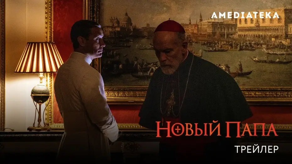 Видео к сериалу Новый Папа — Новый Папа (2020): Официальный трейлер