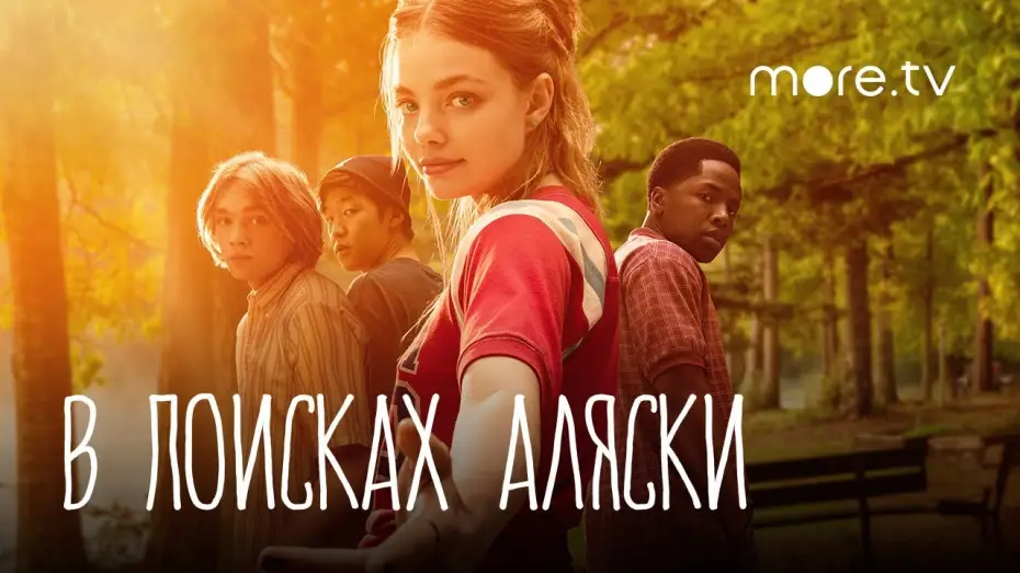 Видео к сериалу В поисках Аляски — В поисках Аляски | Русский трейлер (2019)