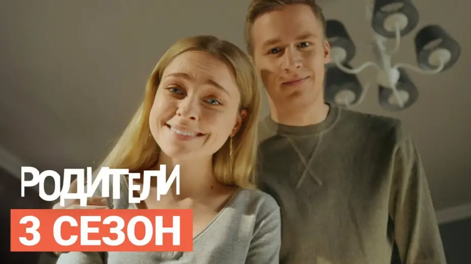 Видео к сериалу Родители — Сериал «Родители» НОВЫЙ СЕЗОН (2020) Трейлер