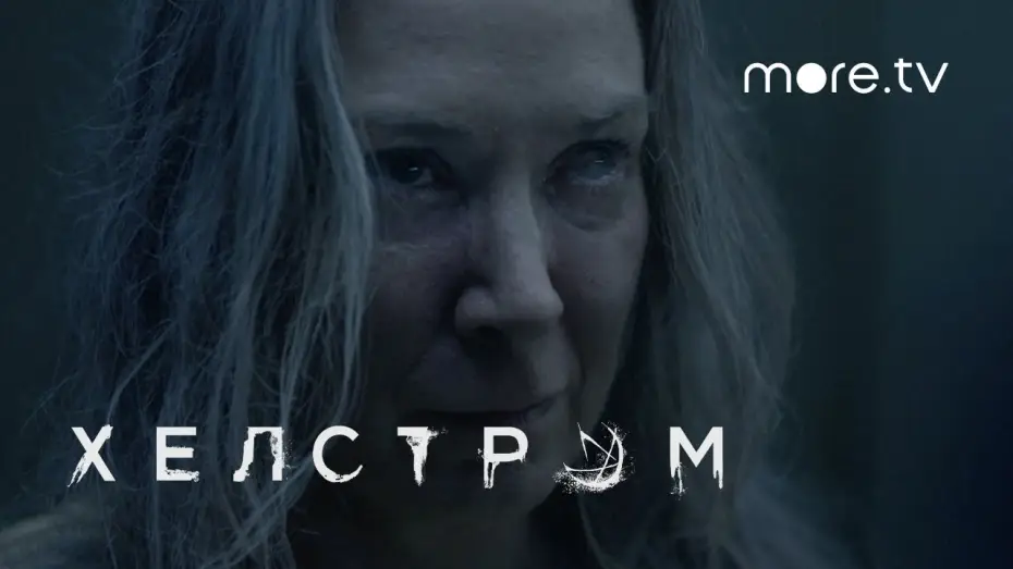 Видео к сериалу Хелстром — Тизер №1