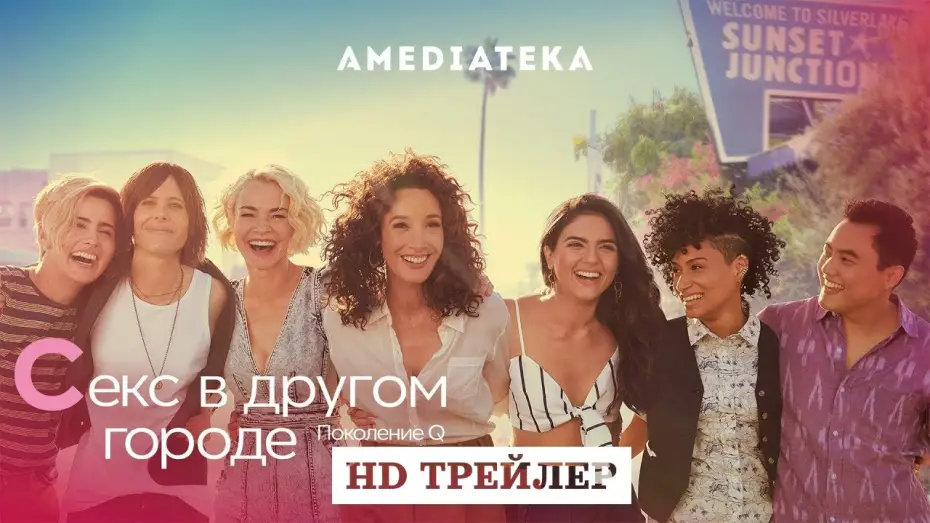 Видео к сериалу Секс в другом городе: Поколение Q — Сериал Секс в другом городе: Поколение Q | The L Word: Generation Q | 2 сезон | трейлер