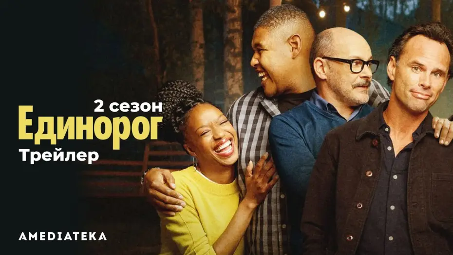 Видео к сериалу Единорог — Трейлер №1. Сезон 2