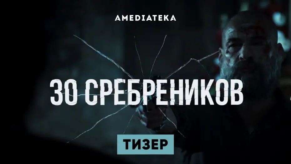 Видео к сериалу 30 сребреников — Тизер №1. Сезон 1
