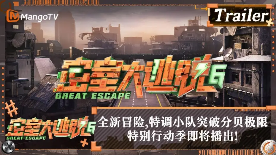 Видео к сериалу Великий побег — 【Trailer】特调小队#大张伟#许凯#张国伟#彭昱畅#周笔畅#陈哲远#马伯骞#吴谨言#文俊辉 身陷囹圄？特别行动季即将播出！ | 密室大逃脱6 Great Escape S6 | MangoTV