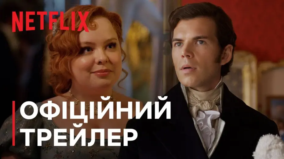 Видео к сериалу Бриджертоны — Бріджертони: Сезон 3 | Офіційний трейлер | Netflix
