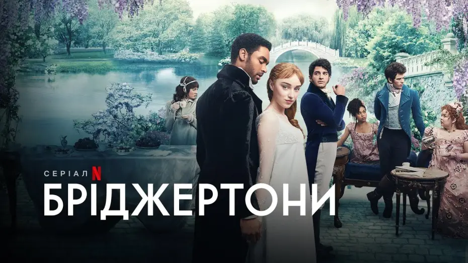 Видео к сериалу Бриджертоны — Бріджертони | Bridgerton | Трейлер | Українське дублювання і субтитри | Netflix
