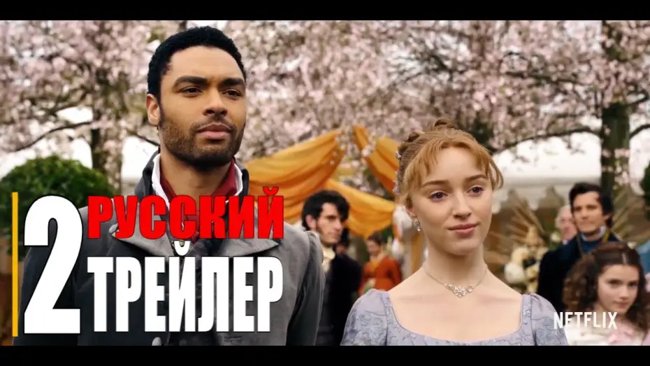Видео к сериалу Бриджертоны — БРИДЖЕРТОНЫ 1-сезон   Русский трейлер 2 (Сериал 2020 Netflix)