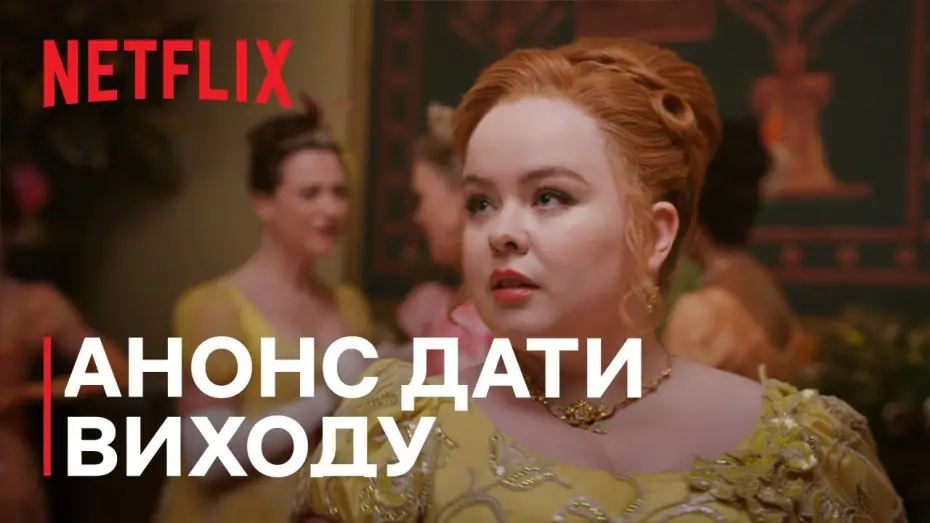 Видео к сериалу Бриджертоны — Бріджертони: Сезон 3 | Анонс дати виходу | Netflix