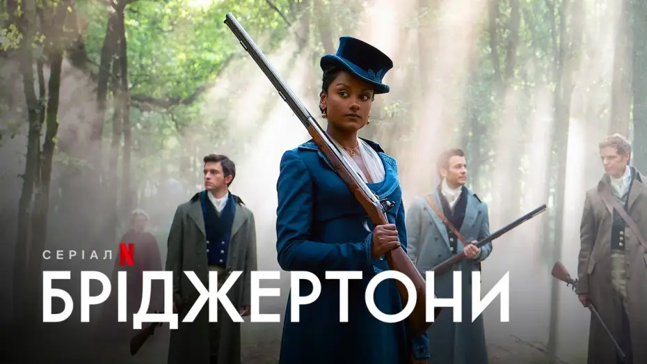 Видео к сериалу Бриджертоны — Бріджертони: Сезон 2 | Bridgerton Season 2 | Українській Тизер | Netflix