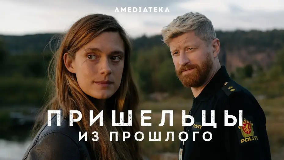 Видео к сериалу Пришельцы из прошлого — Трейлер №1. Сезон 1