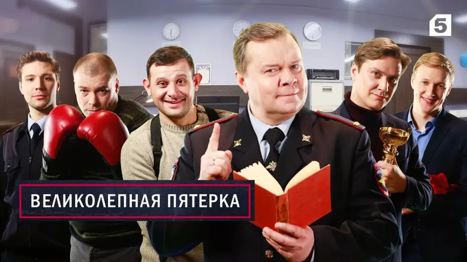 Видео к сериалу Вeликолепная пятёрка — Великолепная Пятерка. Премьера.