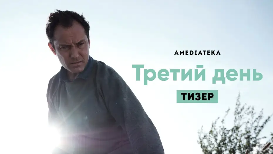 Видео к сериалу Третий день — Тизер №1